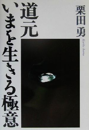 道元 いまを生きる極意