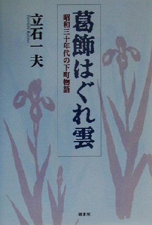 葛飾はぐれ雲 昭和三十年代の下町物語