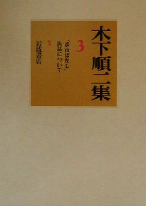 木下順二集(3) 彦一ばなし・民話について