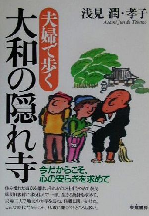 夫婦で歩く大和の隠れ寺 今だからこそ、心の安らぎを求めて