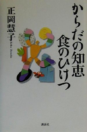 からだの知恵 食のひけつ