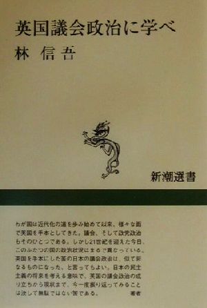 英国議会政治に学べ新潮選書