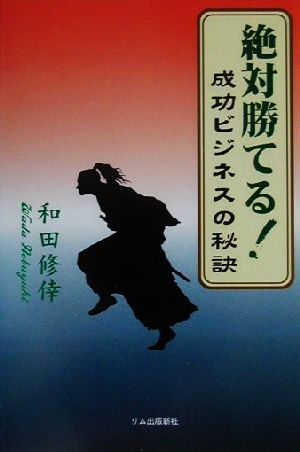 絶対勝てる！成功ビジネスの秘訣