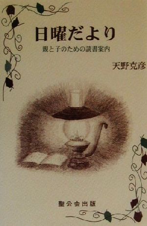 日曜だより 親と子のための読書案内