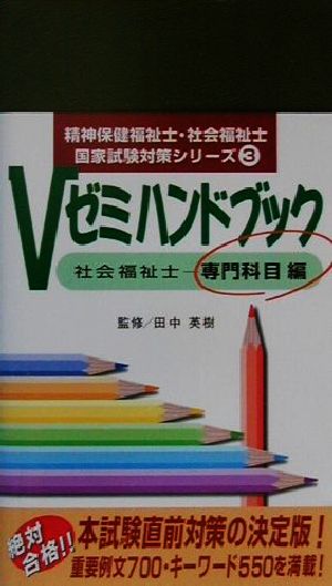 Vゼミハンドブック 社会福祉士 専門科目編 精神保健福祉士・社会福祉士国家試験対策シリーズ3