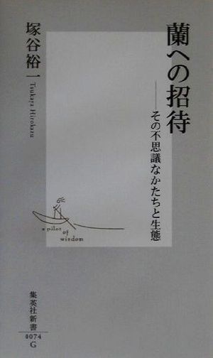 蘭への招待その不思議なかたちと生態集英社新書