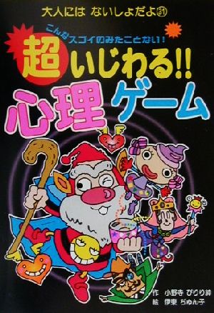 超いじわる!!心理ゲーム 大人にはないしょだよ31