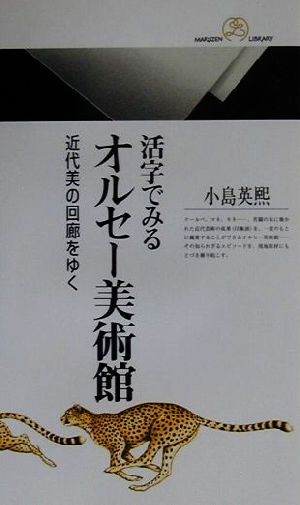 活字でみるオルセー美術館 近代美の回廊をゆく 丸善ライブラリー