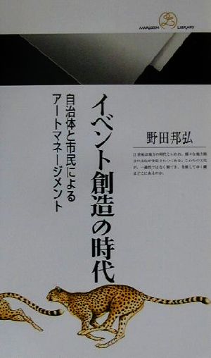 イベント創造の時代 自治体と市民によるアートマネージメント 丸善ライブラリー