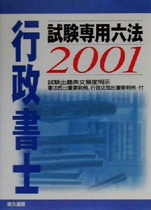 行政書士試験専用六法(2001)