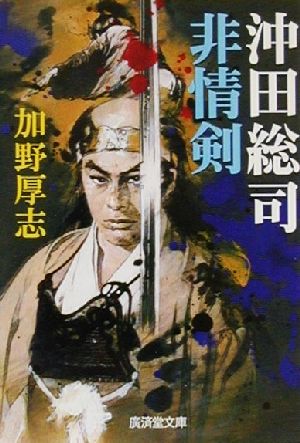 沖田総司・非情剣 書下ろし長篇時代活劇 廣済堂文庫853特選時代小説