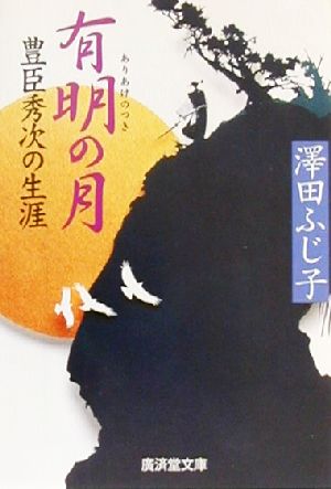 有明の月 豊臣秀次の生涯 廣済堂文庫854特選時代小説