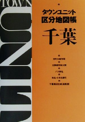 タウンユニット区分地図帳 千葉