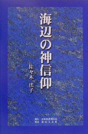 海辺の神信仰