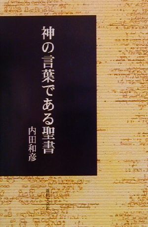 神の言葉である聖書