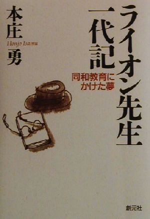 ライオン先生一代記 同和教育にかけた夢