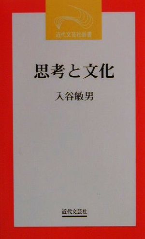 思考と文化 近代文芸社新書