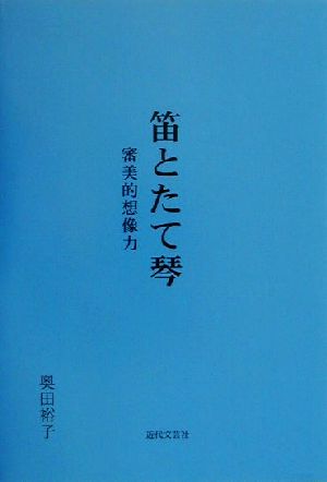 笛とたて琴 審美的想像力