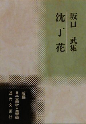 沈丁花 坂口武集 新編日本全国歌人叢書65