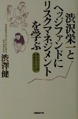 渋沢栄一とヘッジファンドにリスクマネジメントを学ぶ キーワードはオルタナティブ