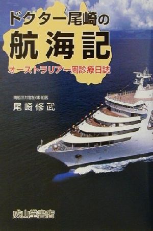 ドクター尾崎の航海記 オーストラリア一周診療日誌