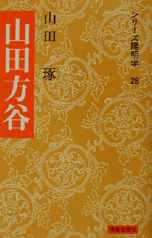 山田方谷 シリーズ陽明学28