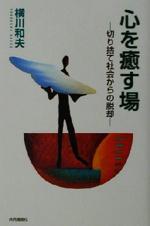 心を癒す場 切り捨て社会からの脱却