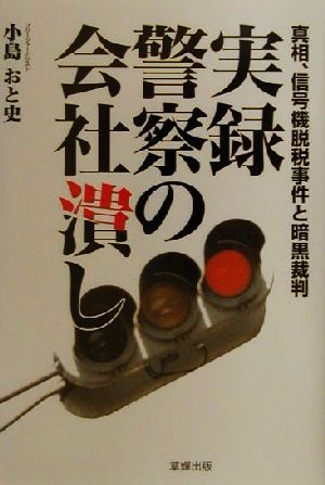 実録、警察の会社潰し 真相、信号機脱税事件と暗黒裁判