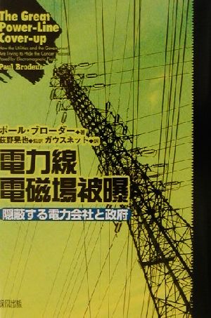 電力線電磁場被曝 隠蔽する電力会社と政府