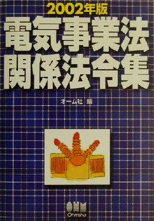 電気事業法関係法令集(2002年版)