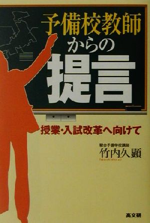 予備校教師からの提言 授業・入試改革へ向けて