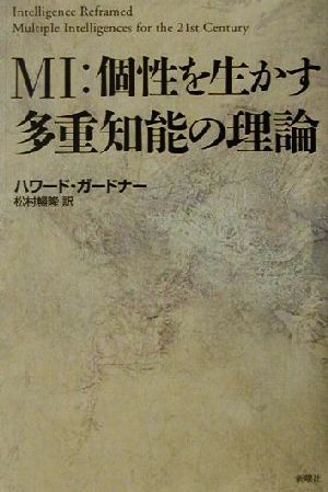 MI:個性を生かす多重知能の理論