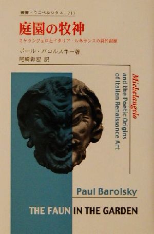 庭園の牧神 ミケランジェロとイタリア・ルネサンスの詩的起源 叢書・ウニベルシタス717