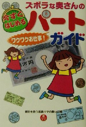 ズボラな奥さんの今すぐはじめるパートワクワクお仕事！ガイド