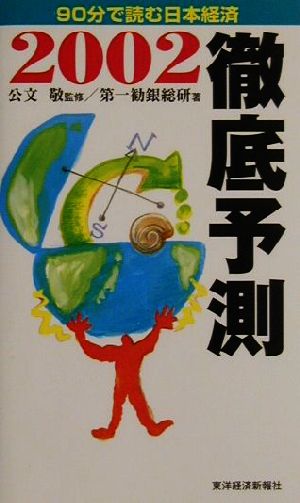 徹底予測(2002) 90分で読む日本経済