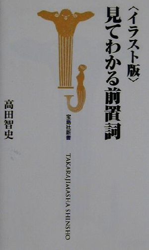 イラスト版 見てわかる前置詞 宝島社新書