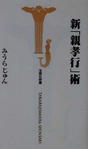 新「親孝行」術 宝島社新書