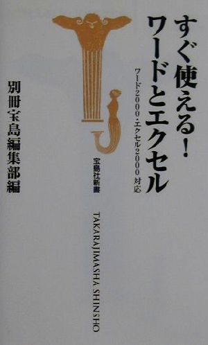 すぐ使える！ワードとエクセル ワード2000・エクセル2000対応 宝島社新書