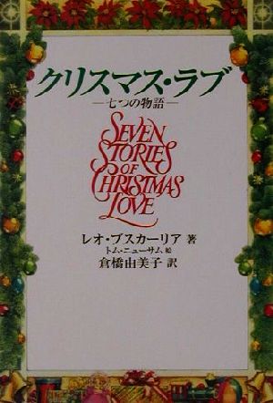 クリスマス・ラブ七つの物語宝島社文庫