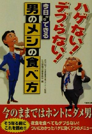 ハゲない！デブらない！今日からできる男のメシの食べ方 ハゲない！デブらない！ 竹書房文庫