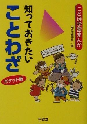 ことば学習まんが 知っておきたいことわざ ポケット版