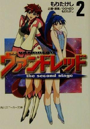 ヴァンドレッド the second stage(2)角川スニーカー文庫