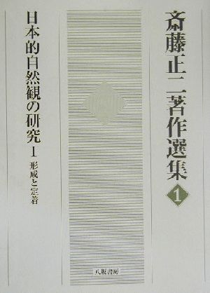 日本的自然観の研究(1) 形成と定着 斎藤正二著作選集1