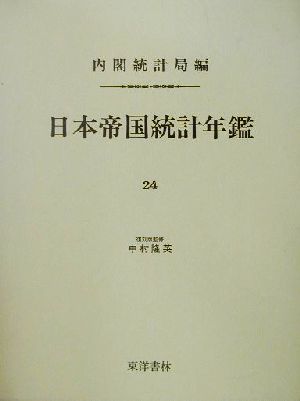 日本帝国統計年鑑(24) 近代日本歴史統計資料8