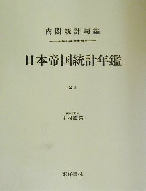 日本帝国統計年鑑(23) 近代日本歴史統計資料8