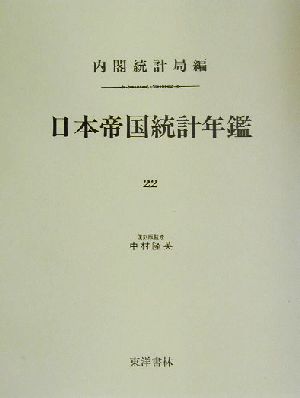 日本帝国統計年鑑(22) 近代日本歴史統計資料8