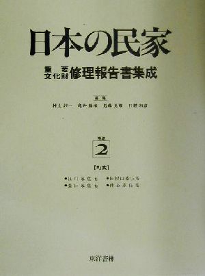 町家(補遺 2) 町家 日本の民家重要文化財修理報告書集成補遺2