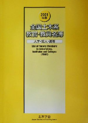 全国土木系教官・教員名簿(2001年版) 大学・短大・高専