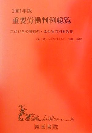 重要労働判例総覧(2001年版) 平成12年労働判例・命令項目別要旨集