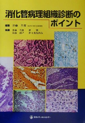 消化管病理組織診断のポイント